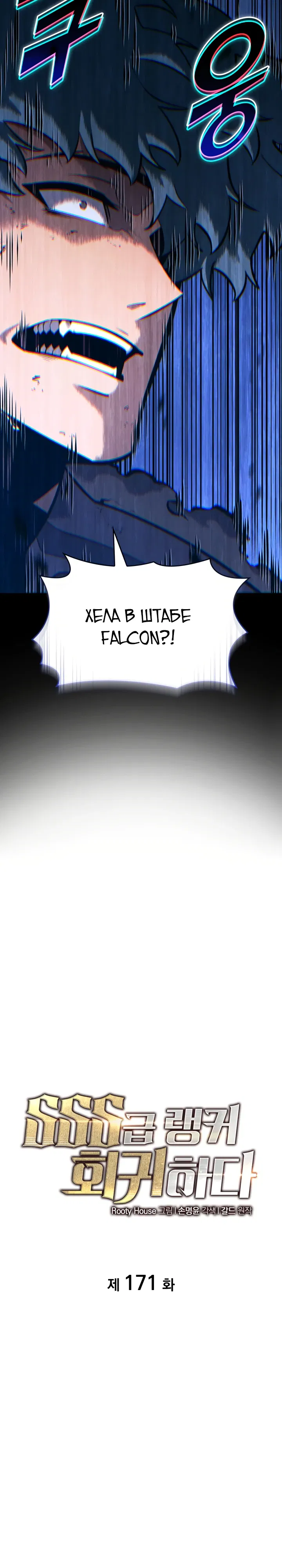 Манга Возвращение ранкера SSS-ранга - Глава 171 Страница 3