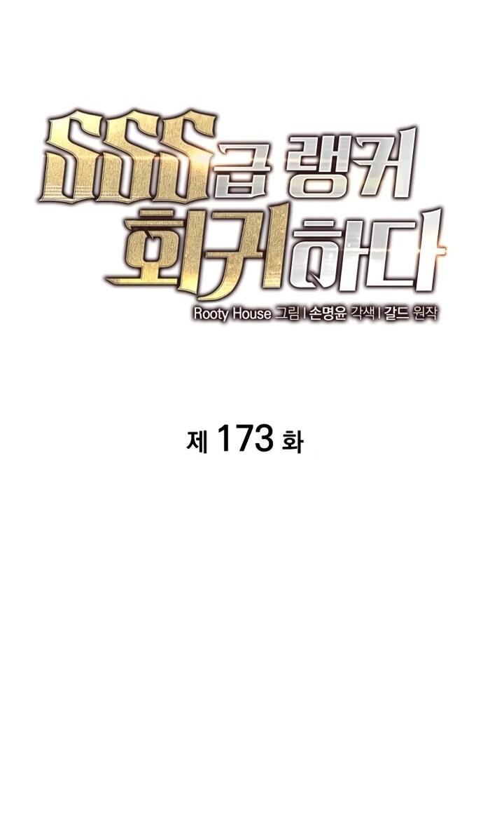 Манга Возвращение ранкера SSS-ранга - Глава 173 Страница 9