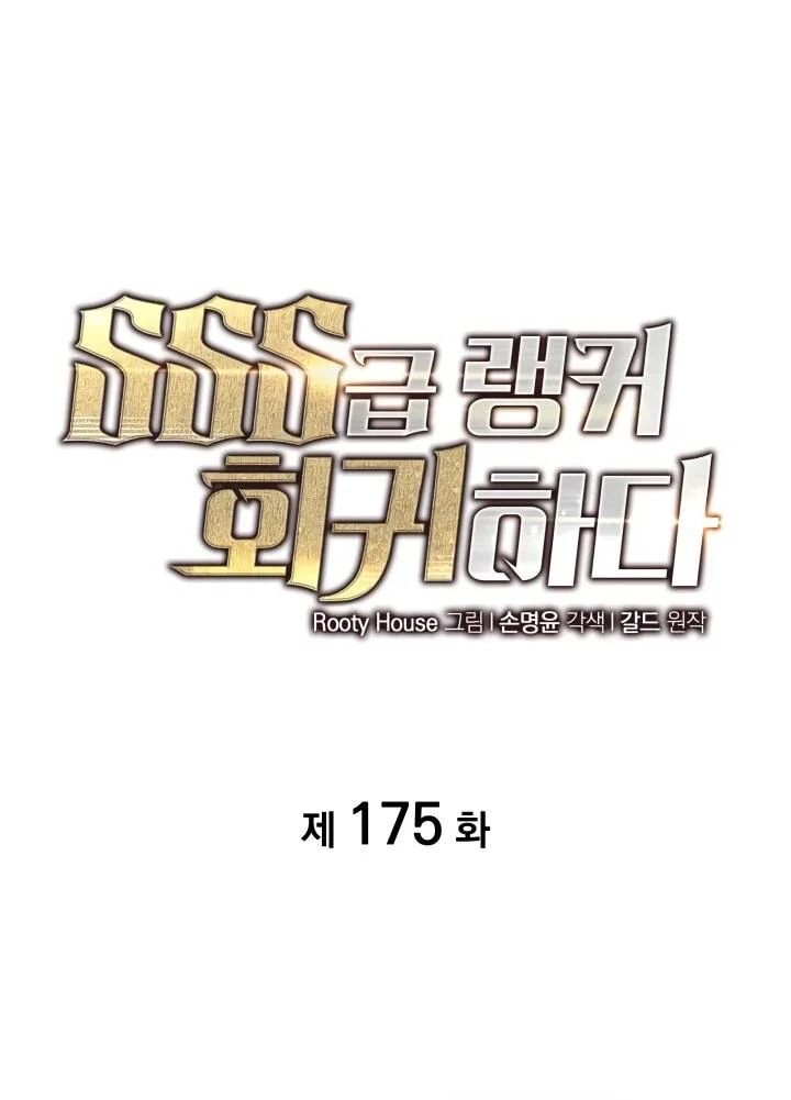 Манга Возвращение ранкера SSS-ранга - Глава 175 Страница 45