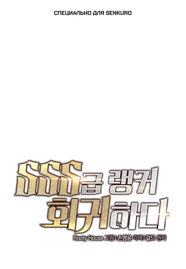 Манга Возвращение ранкера SSS-ранга - Глава 178 Страница 1