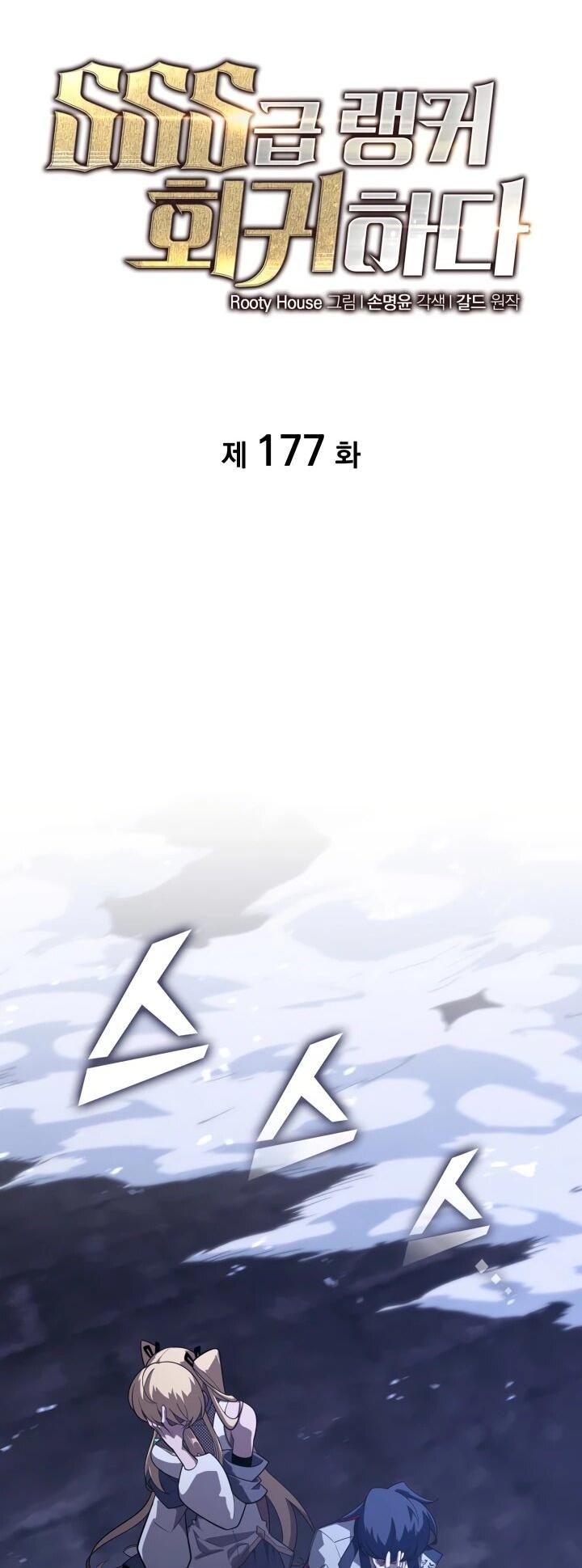 Манга Возвращение ранкера SSS-ранга - Глава 177 Страница 6