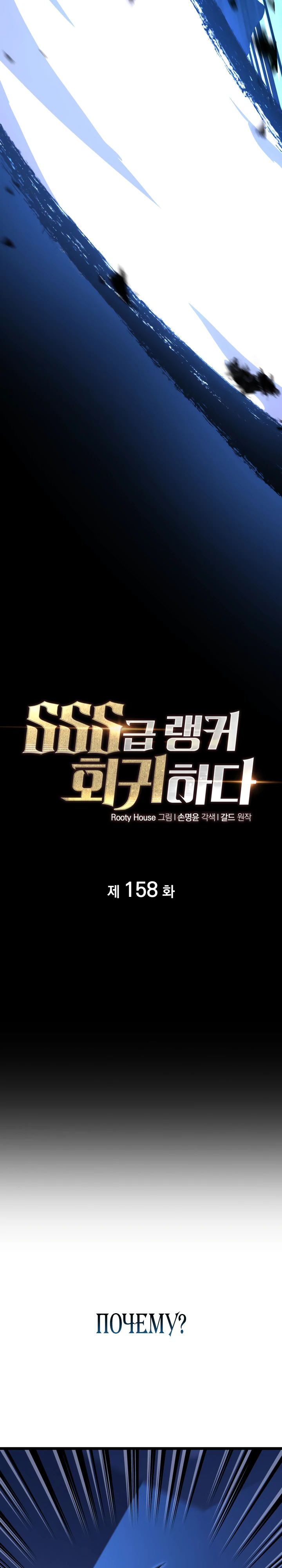 Манга Возвращение ранкера SSS-ранга - Глава 158 Страница 21