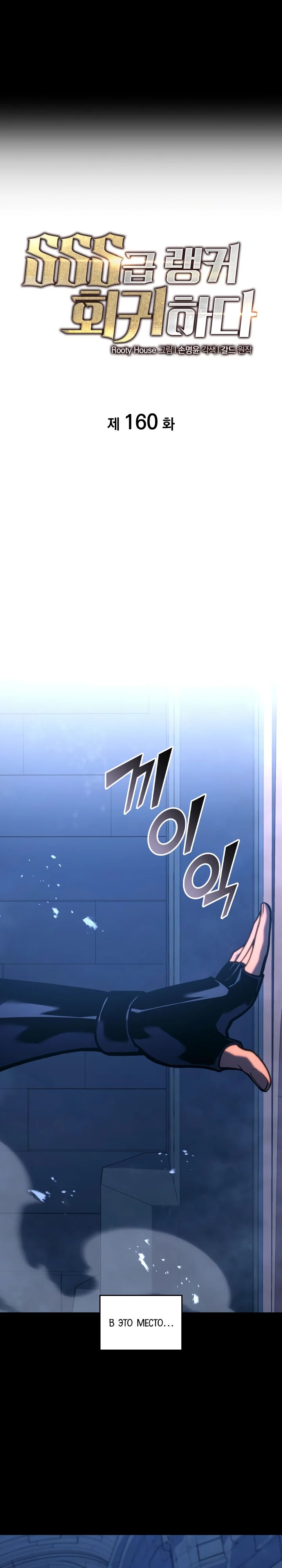 Манга Возвращение ранкера SSS-ранга - Глава 160 Страница 3