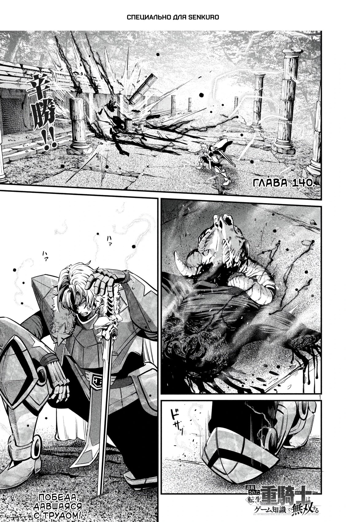 Манга Изгнанный реинкарнированный тяжелый рыцарь не имеет себе равных в знаниях игры - Глава 140 Страница 1