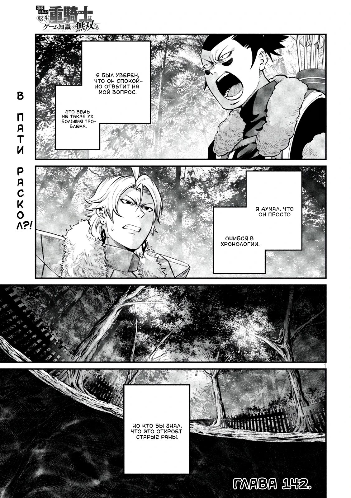 Манга Изгнанный реинкарнированный тяжелый рыцарь не имеет себе равных в знаниях игры - Глава 142 Страница 1
