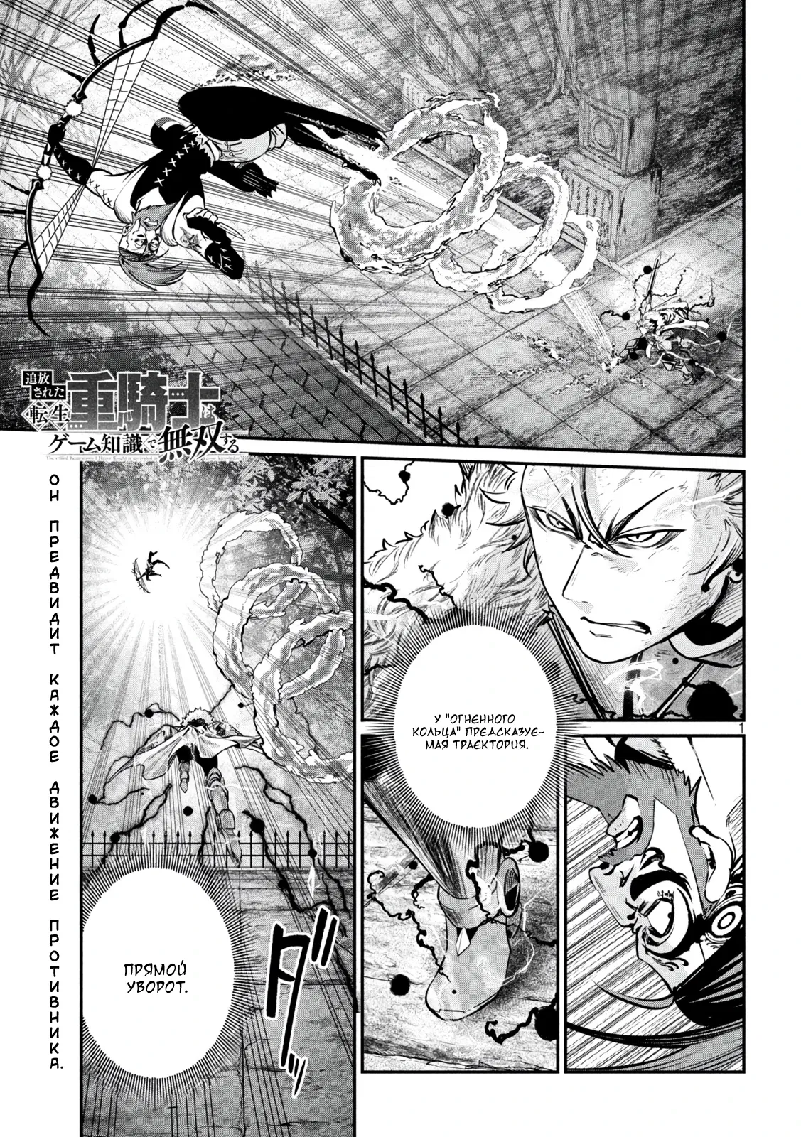 Манга Изгнанный реинкарнированный тяжелый рыцарь не имеет себе равных в знаниях игры - Глава 148 Страница 1