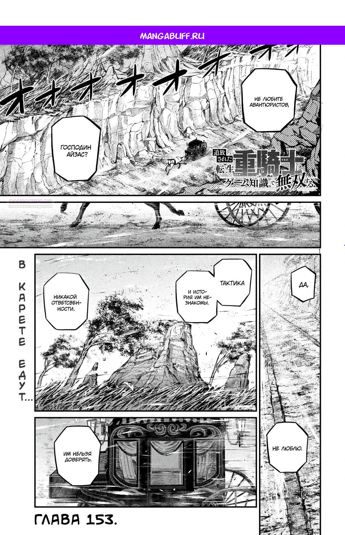 Манга Изгнанный реинкарнированный тяжелый рыцарь не имеет себе равных в знаниях игры - Глава 153 Страница 1