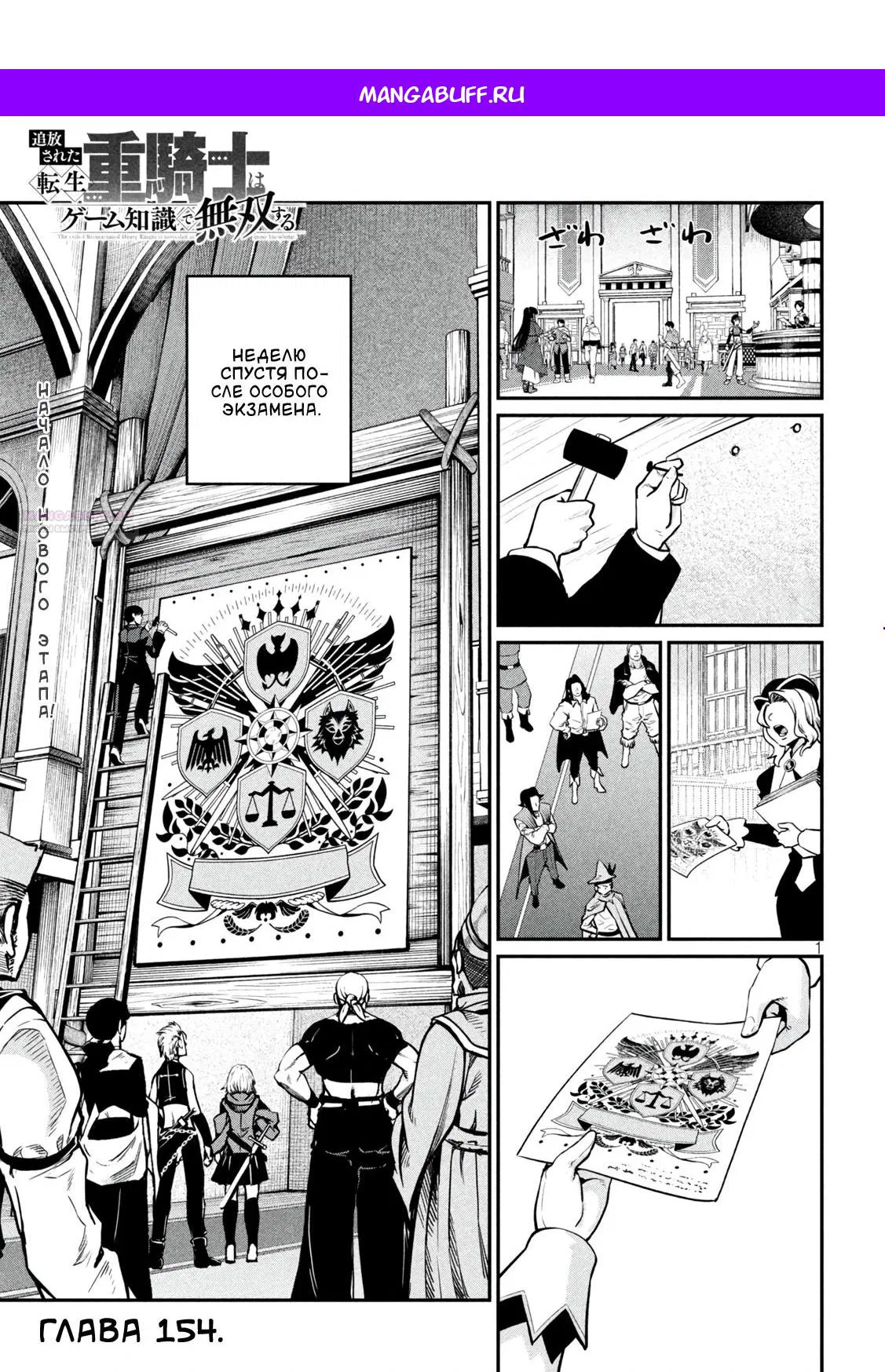 Манга Изгнанный реинкарнированный тяжелый рыцарь не имеет себе равных в знаниях игры - Глава 154 Страница 1
