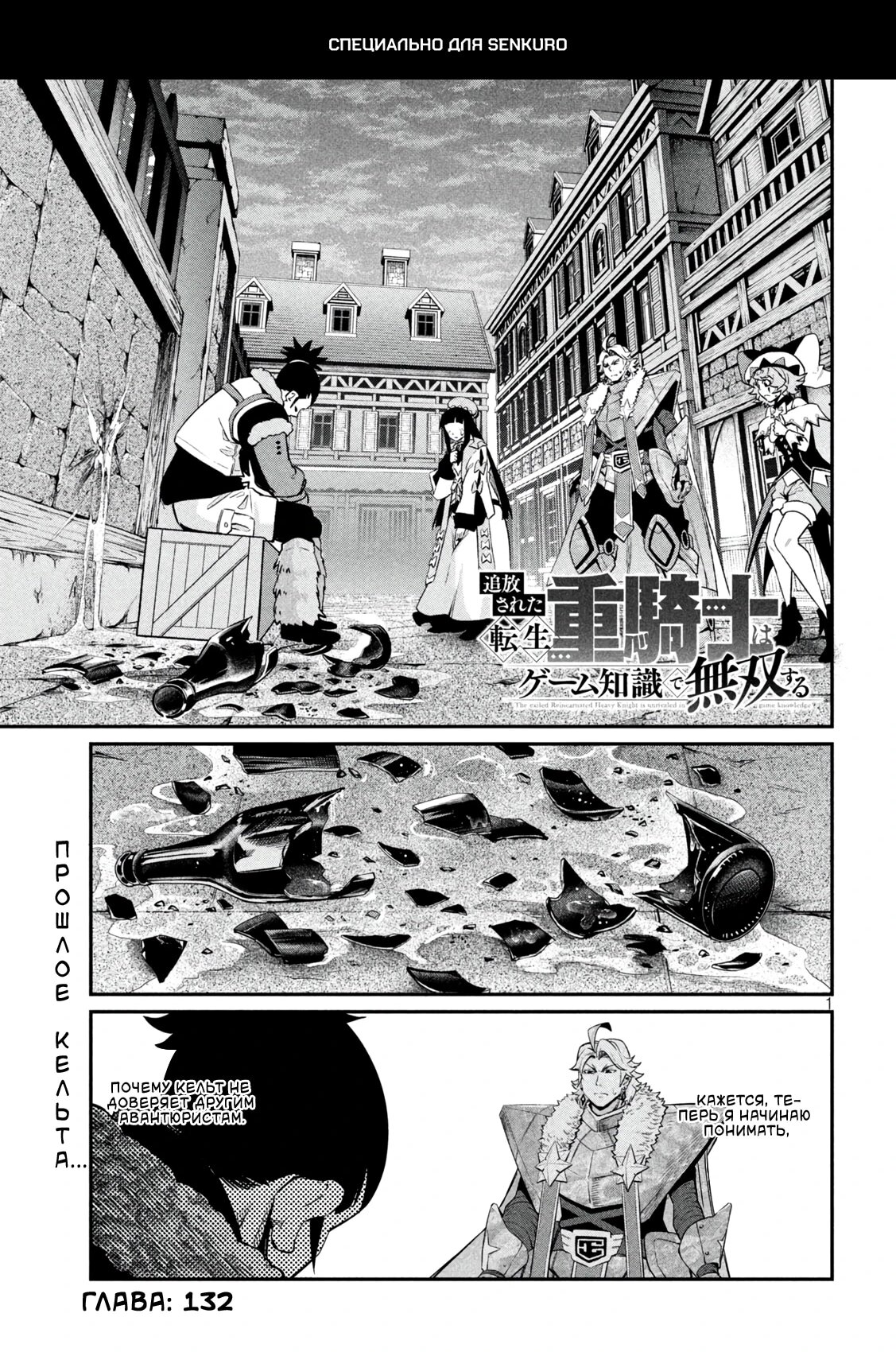 Манга Изгнанный реинкарнированный тяжелый рыцарь не имеет себе равных в знаниях игры - Глава 132 Страница 1