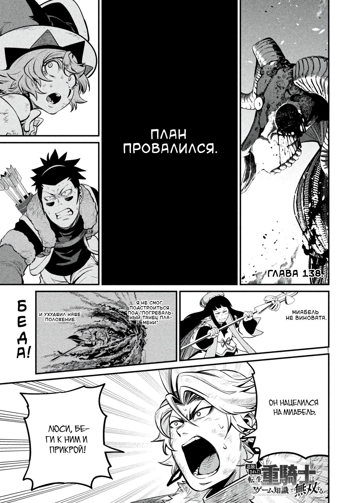 Манга Изгнанный реинкарнированный тяжелый рыцарь не имеет себе равных в знаниях игры - Глава 138 Страница 1