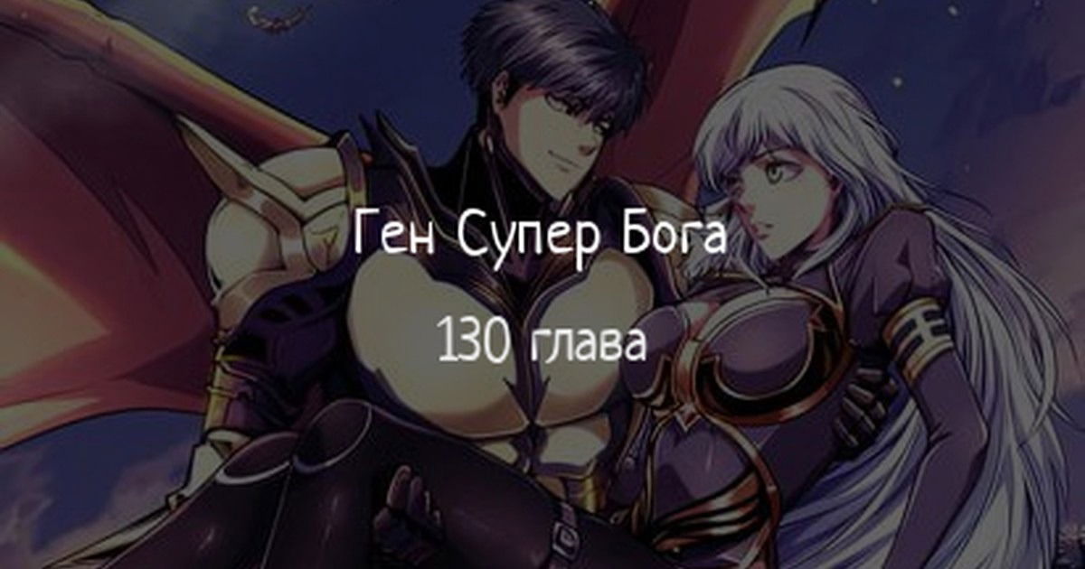 Манга Ген Супербога - Глава 130 Страница 1