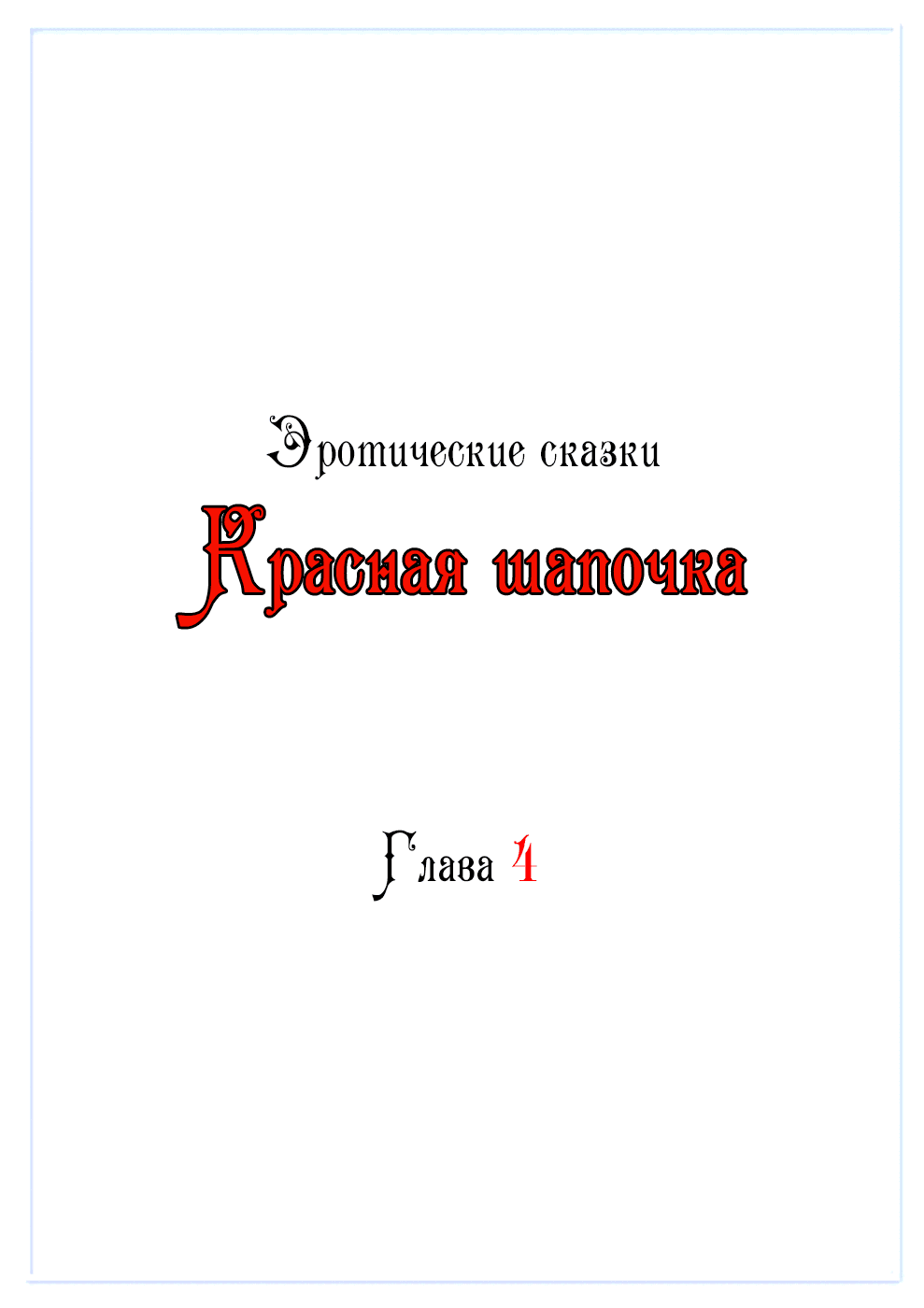 Манга Эротические сказки: Красная шапочка - Глава 4 Страница 1