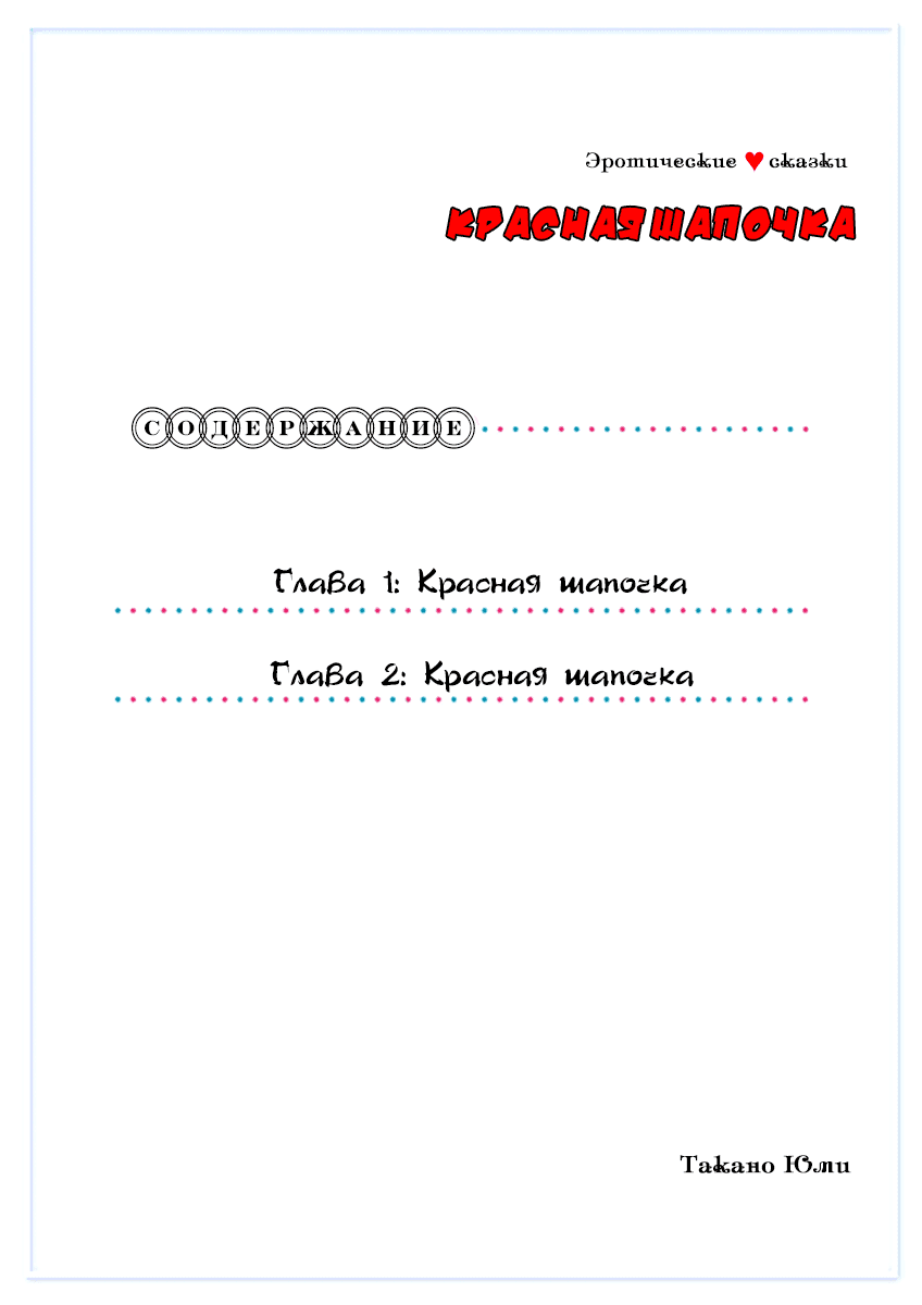 Манга Эротические сказки: Красная шапочка - Глава 1 Страница 2