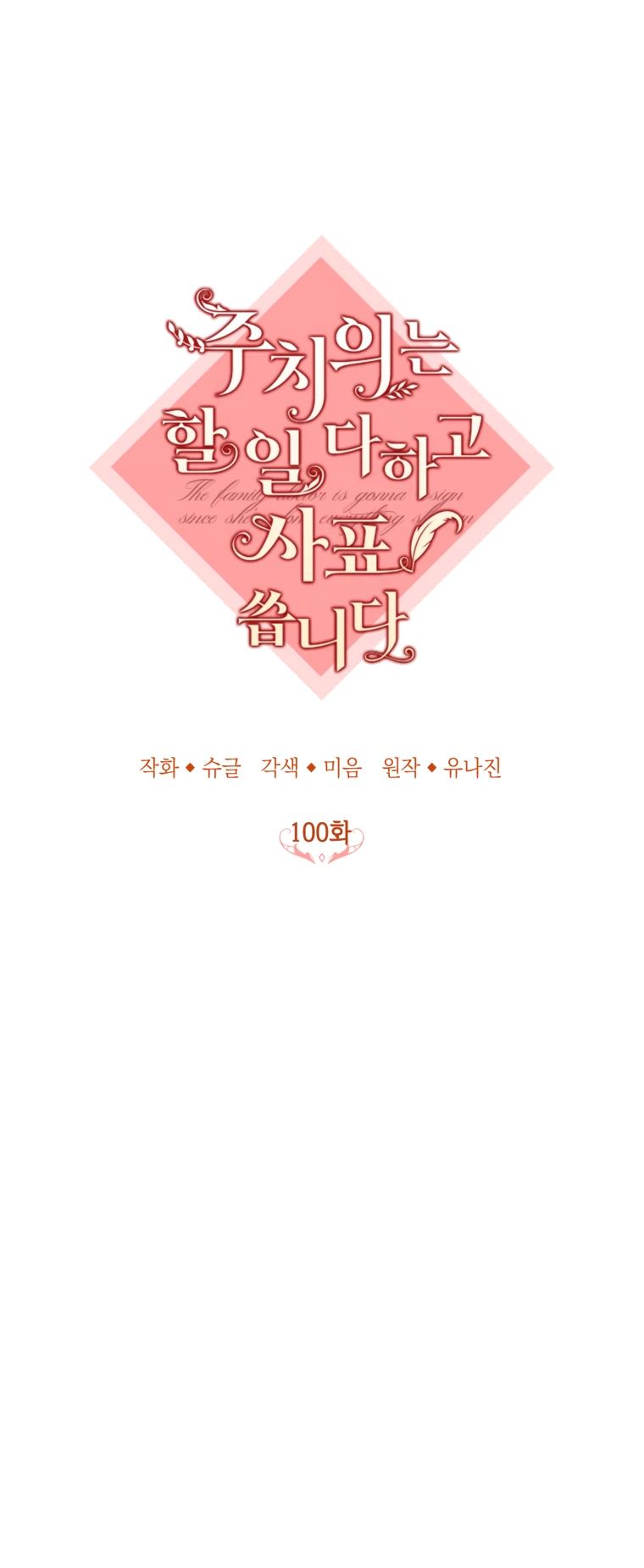 Манга Семейный доктор собирается уйти в отставку, как только закончит работу - Глава 100 Страница 19