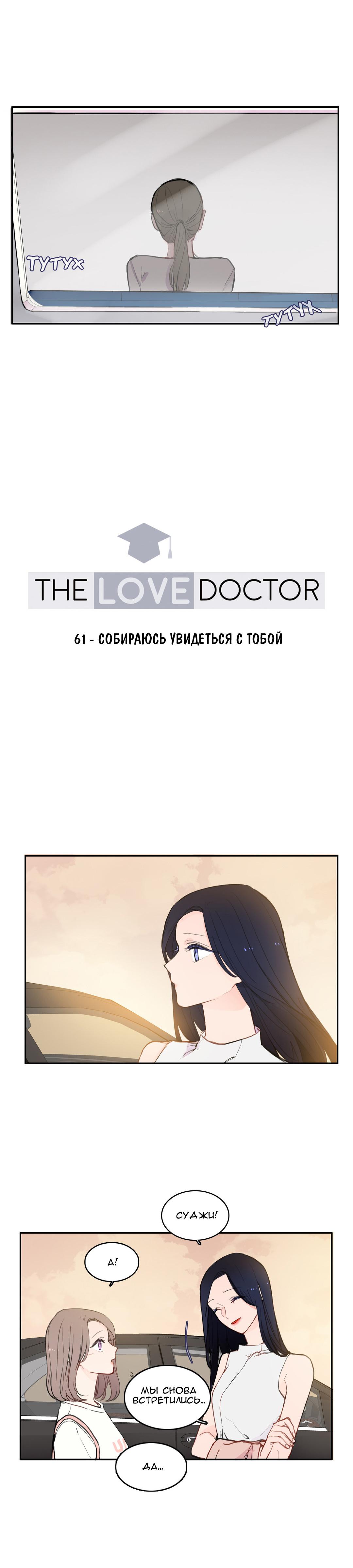 Манга Любовный доктор - Глава 61 Страница 5