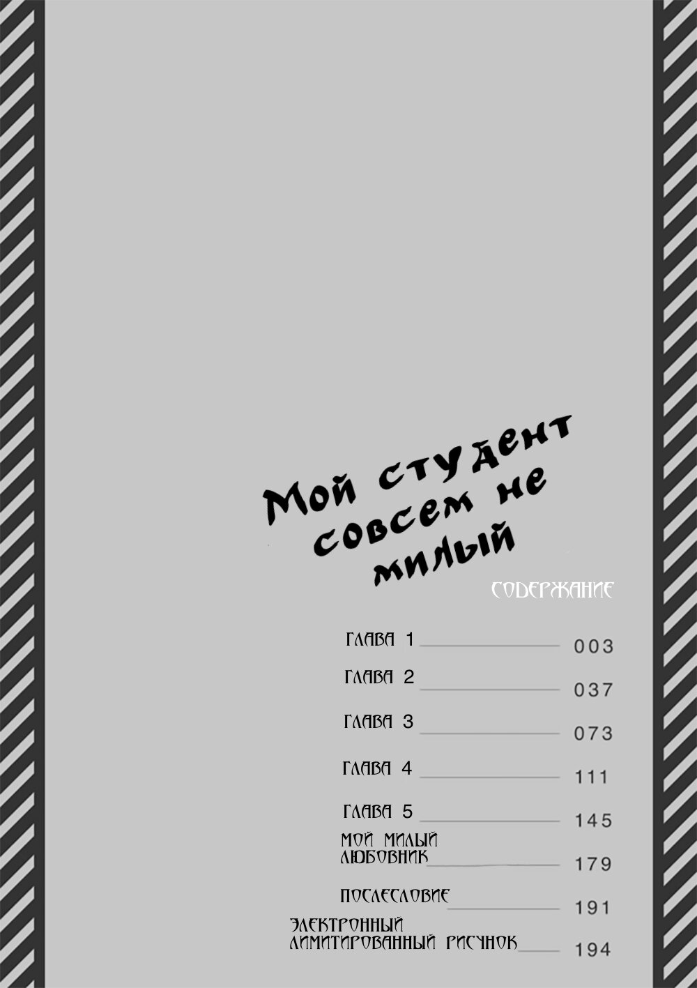 Манга Мой студент совсем не милый - Глава 1 Страница 4