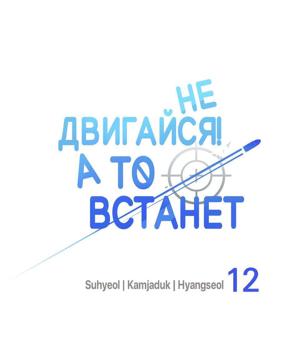 Манга Не двигайся! А то встанет! - Глава 12 Страница 4