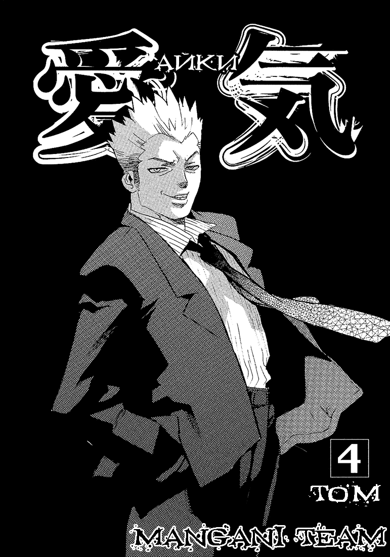 Манга Айки - Глава 22 Страница 4