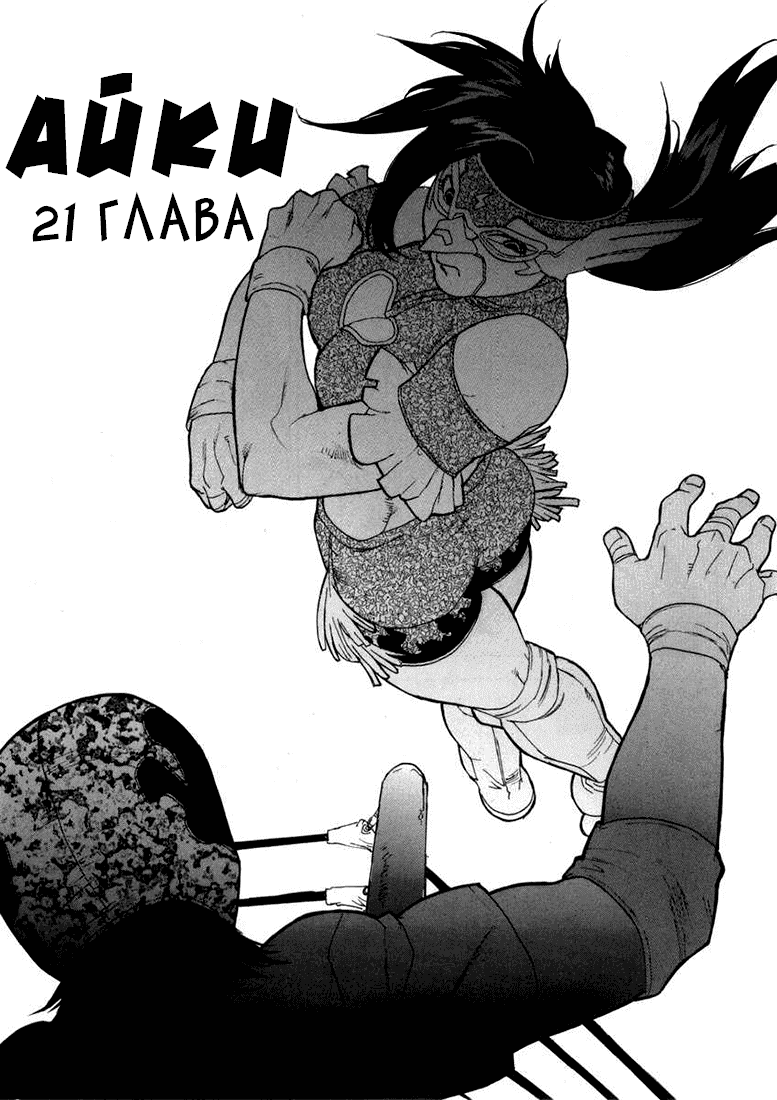 Манга Айки - Глава 21 Страница 1