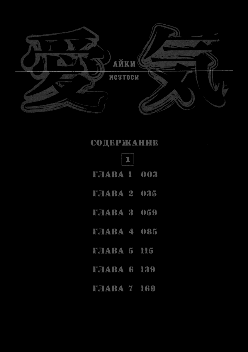 Манга Айки - Глава 1 Страница 4