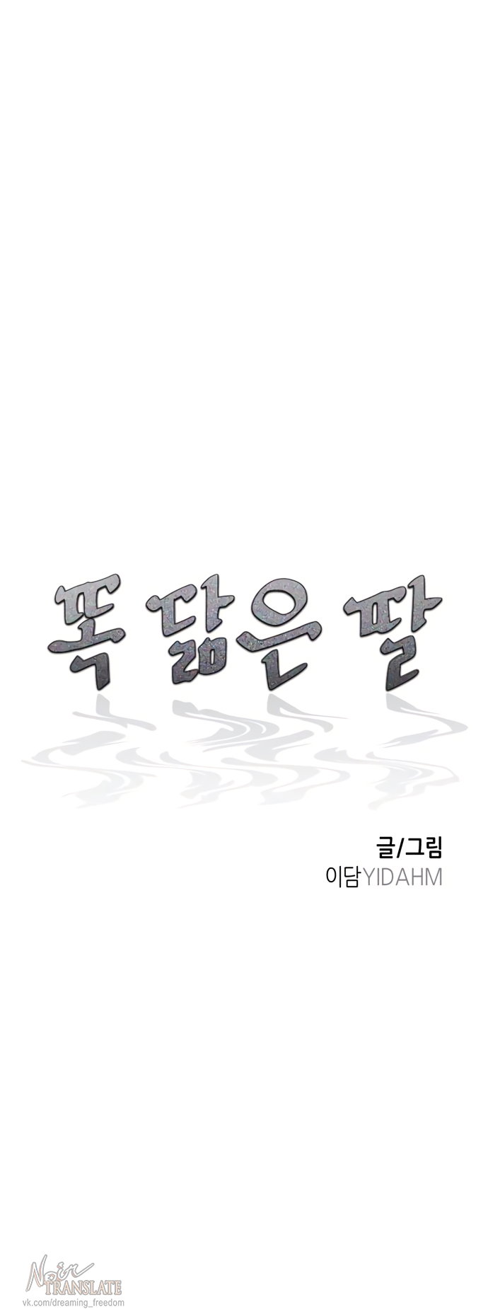 Манга Похожая дочь - Глава 69 Страница 4