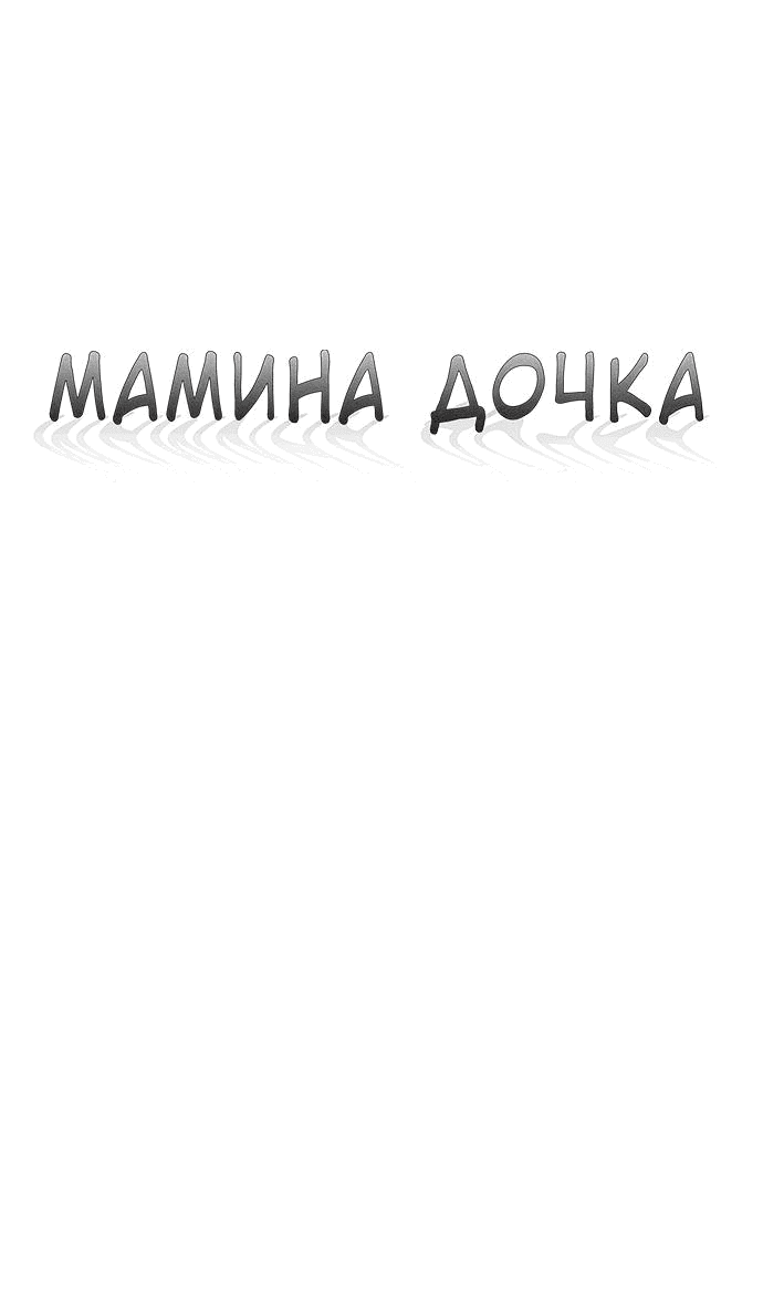 Манга Похожая дочь - Глава 43 Страница 3