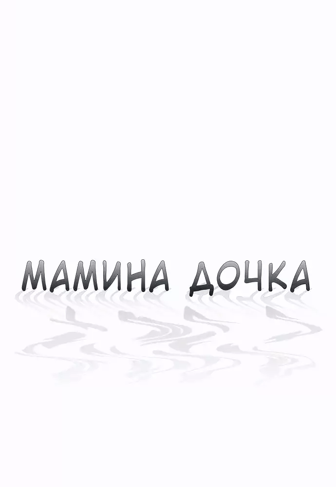 Манга Похожая дочь - Глава 47 Страница 5