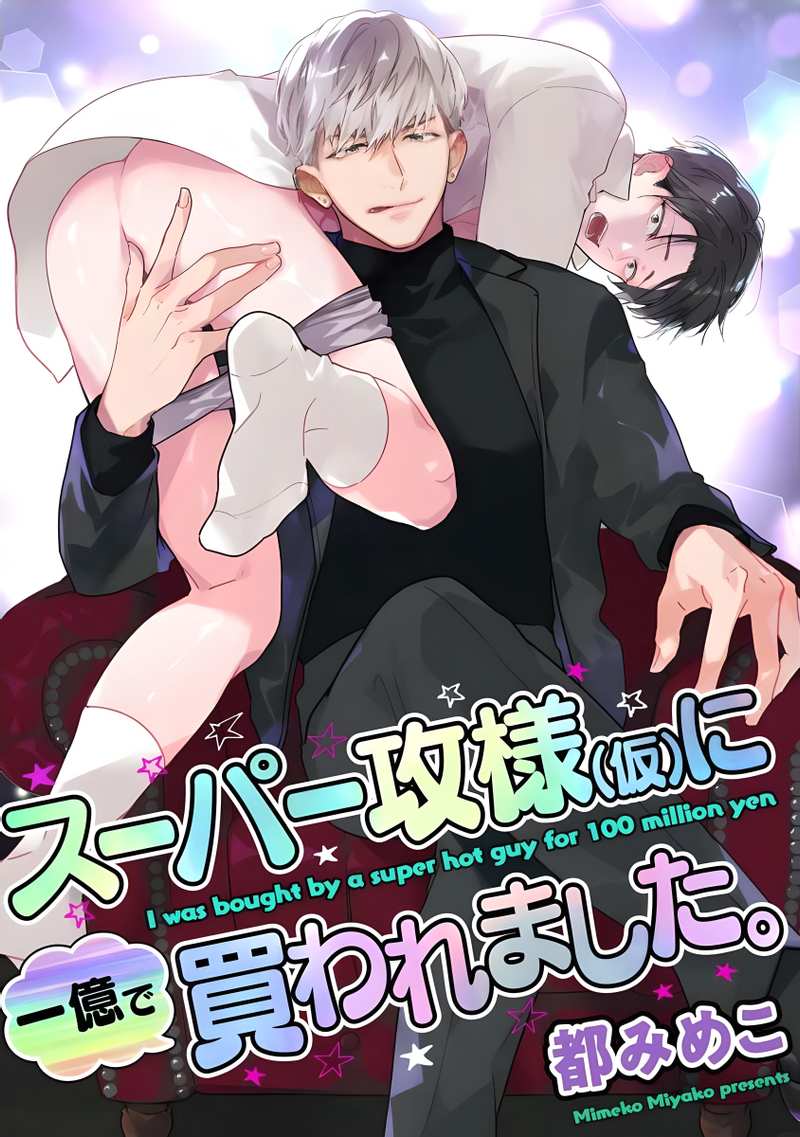 Манга Меня купил супер горячий парень за 100 миллионов иен - Глава 2 Страница 1