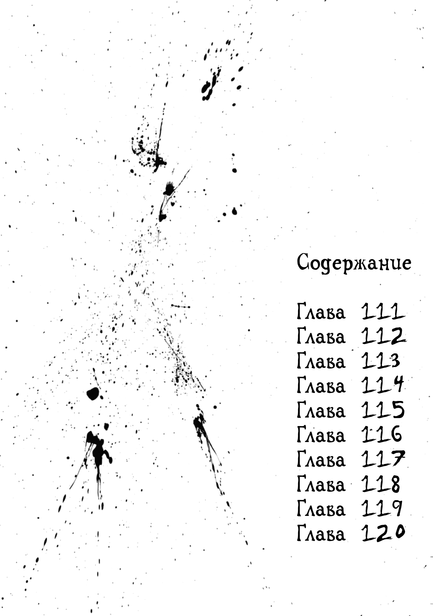 Манга Ганнибал - Глава 111 Страница 4