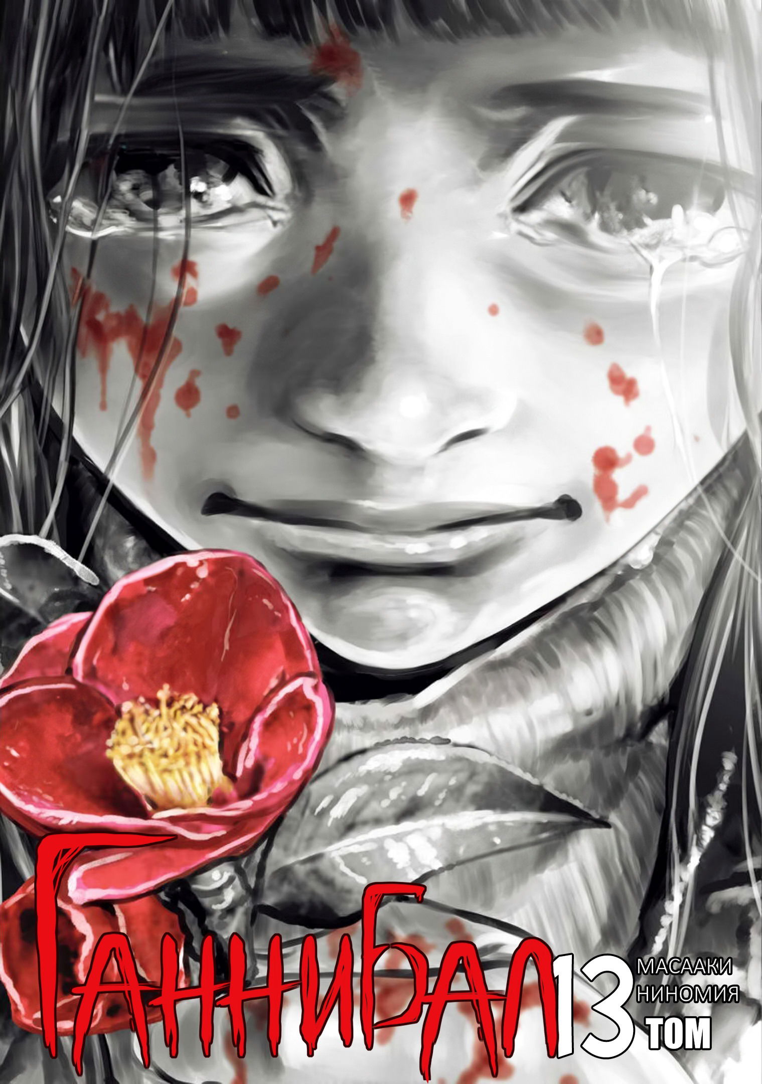 Манга Ганнибал - Глава 111 Страница 2