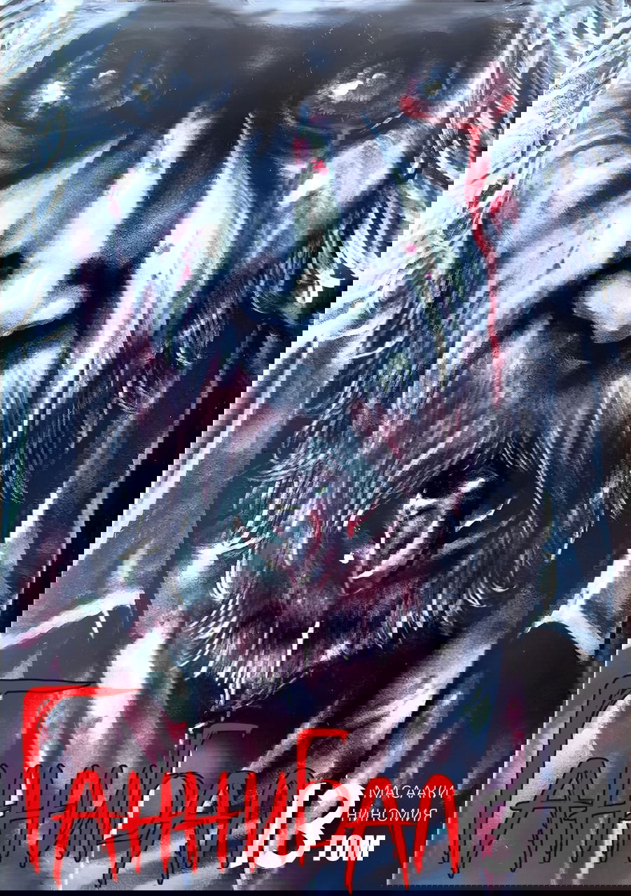 Манга Ганнибал - Глава 114 Страница 2