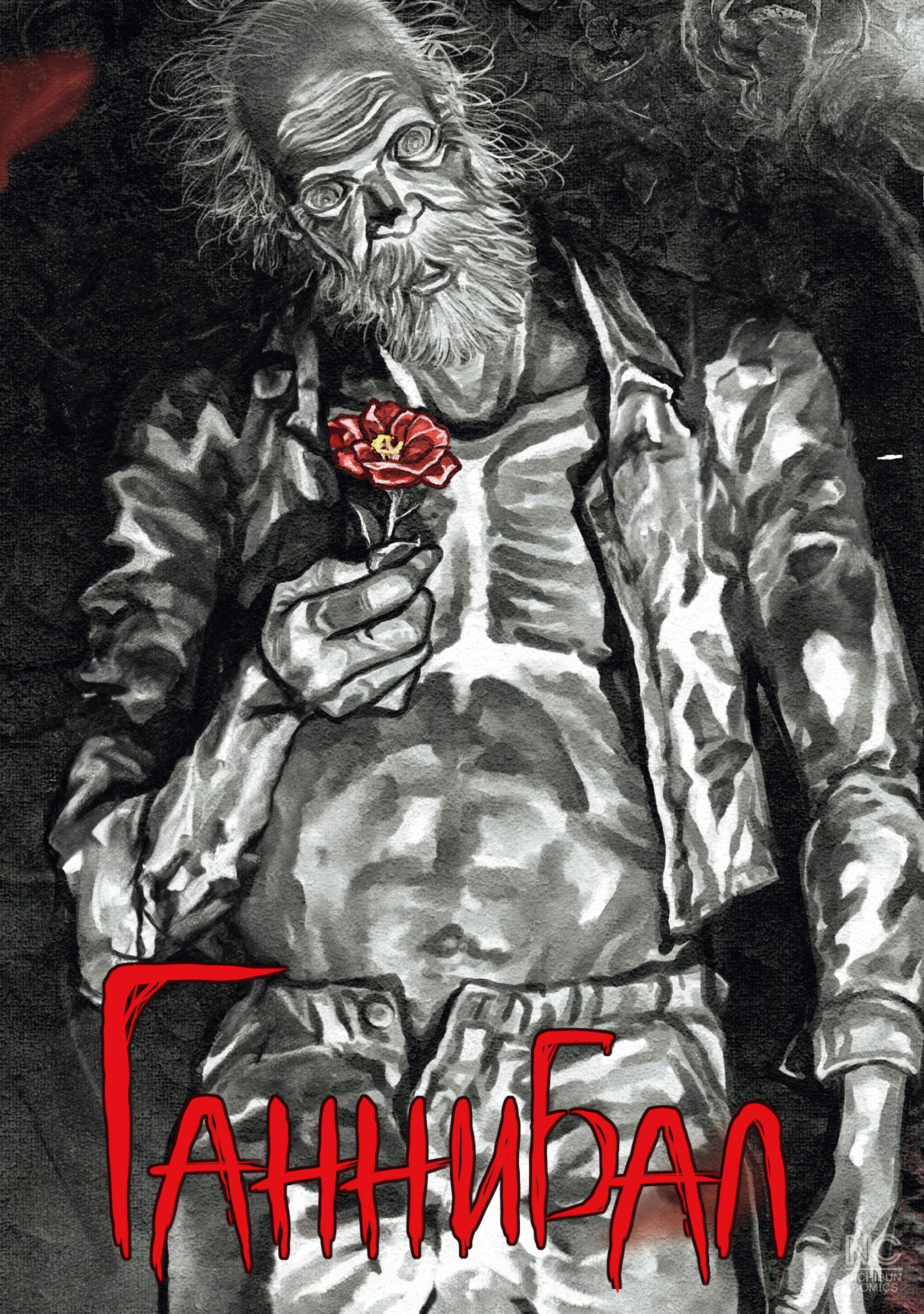 Манга Ганнибал - Глава 115 Страница 2