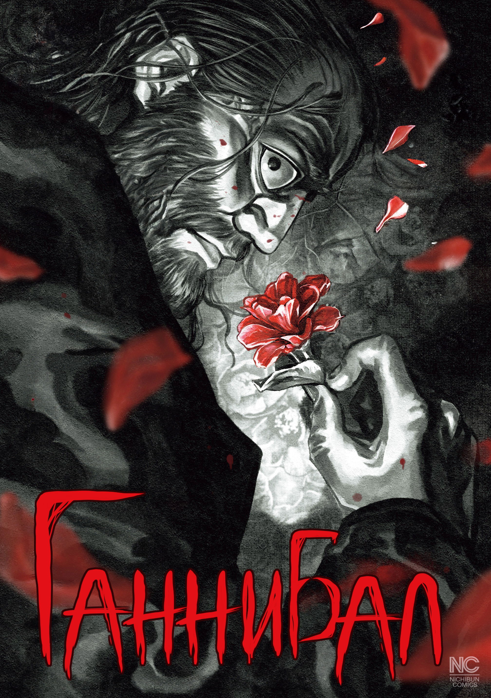 Манга Ганнибал - Глава 116 Страница 2