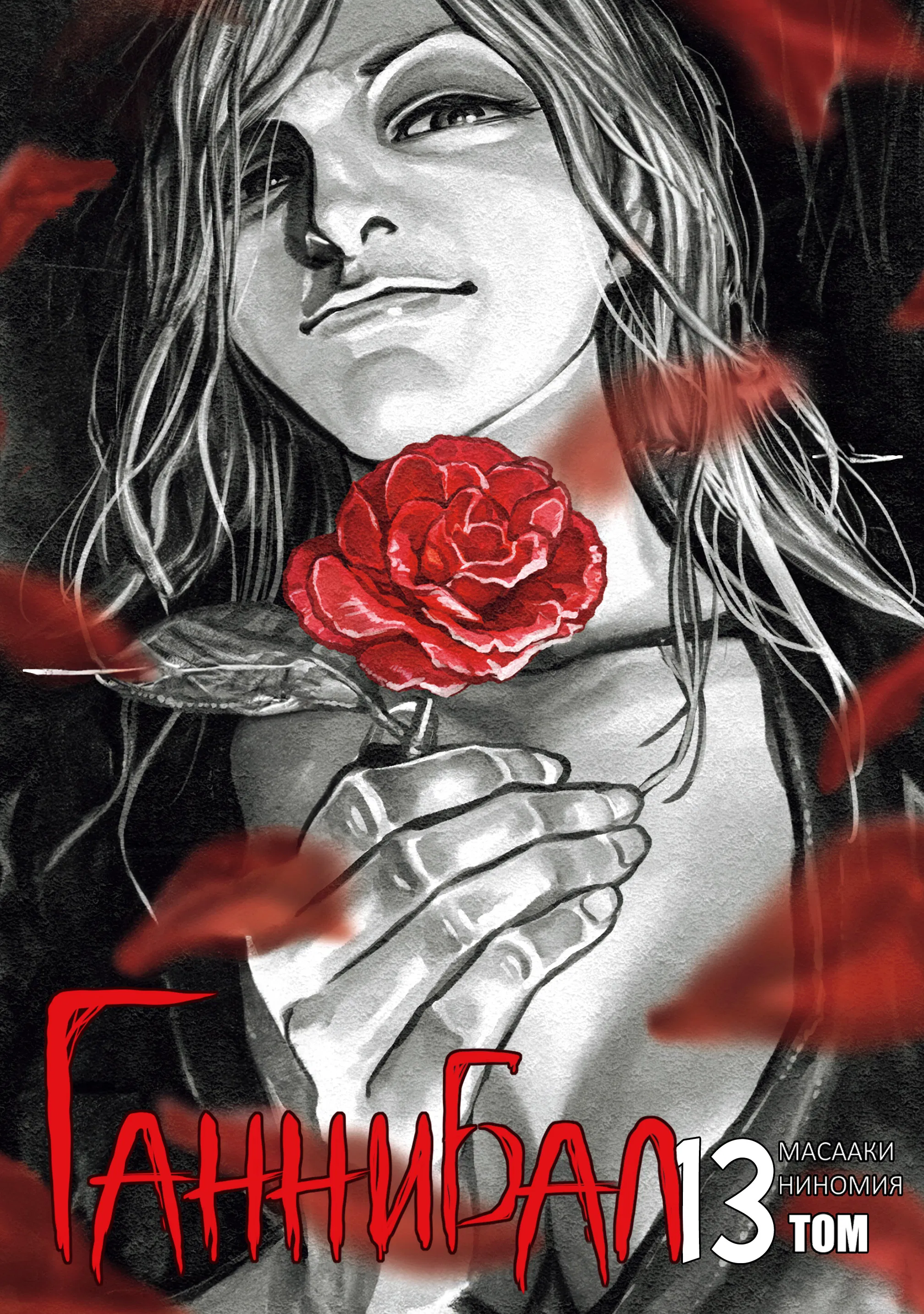 Манга Ганнибал - Глава 117 Страница 2