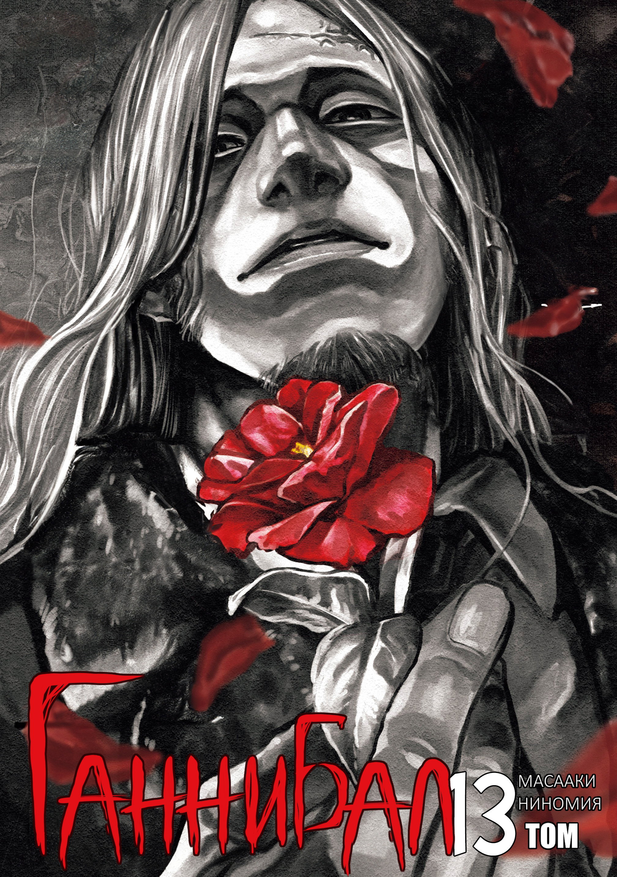 Манга Ганнибал - Глава 119 Страница 2