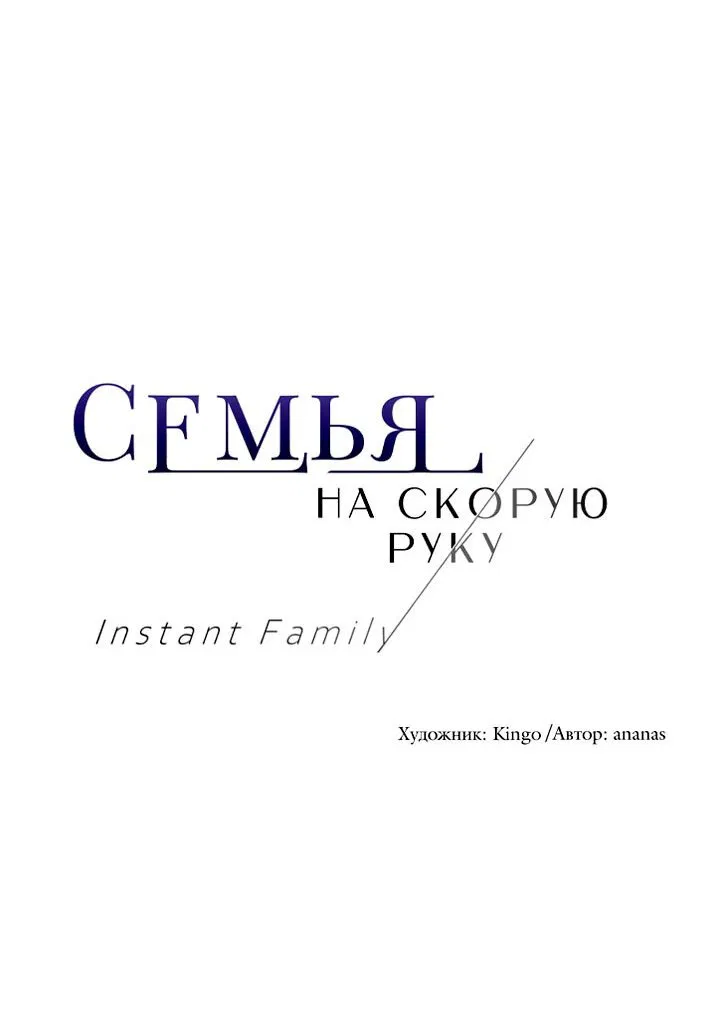 Манга Семья на скорую руку - Глава 21 Страница 4