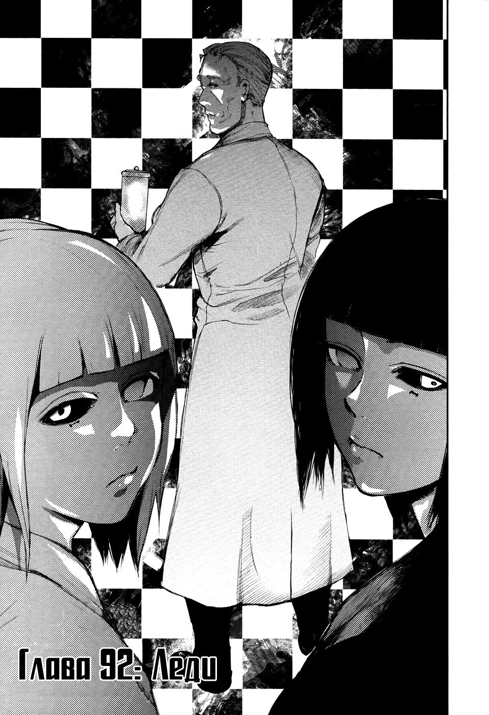 Манга Токийский гуль - Глава 92 Страница 1