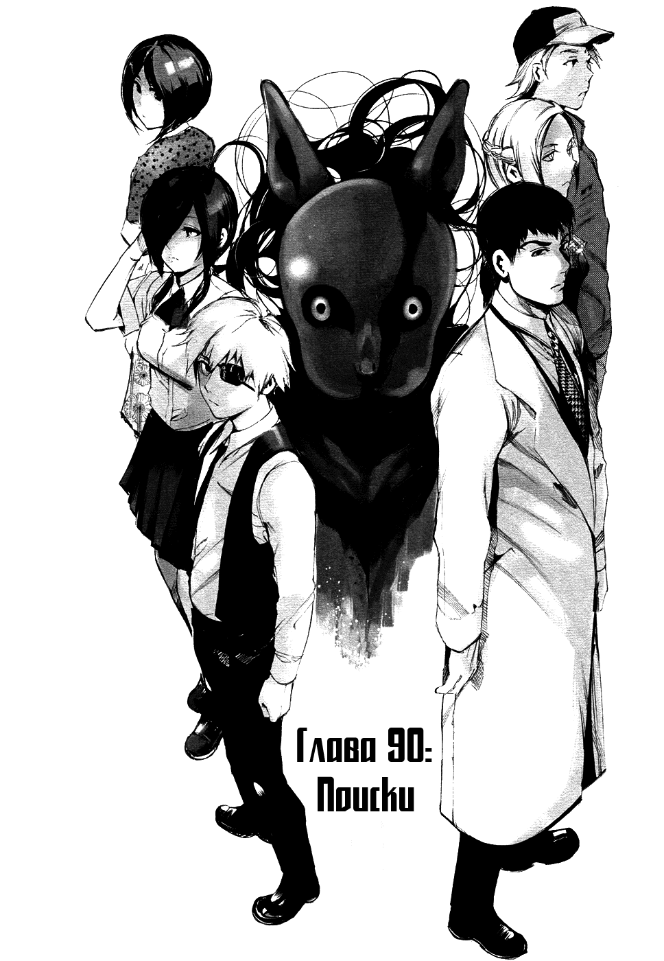 Манга Токийский гуль - Глава 90 Страница 4