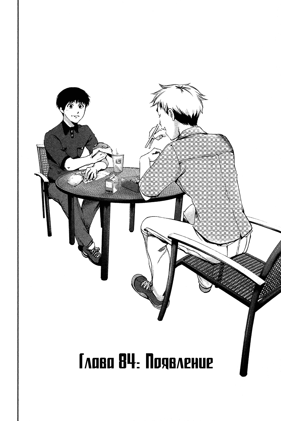 Манга Токийский гуль - Глава 84 Страница 2
