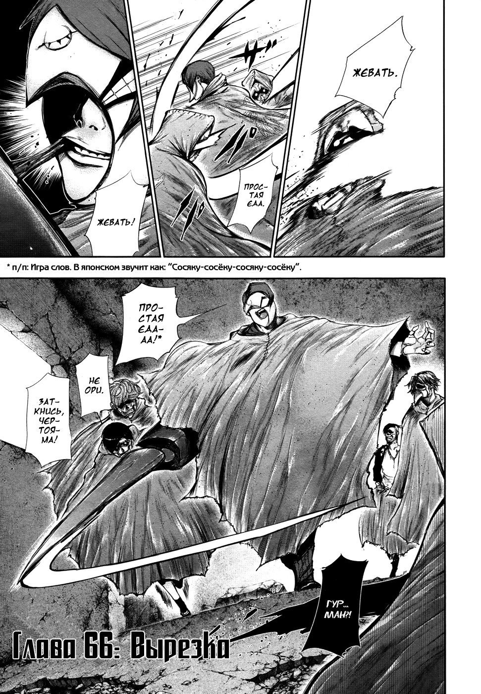 Манга Токийский гуль - Глава 66 Страница 1