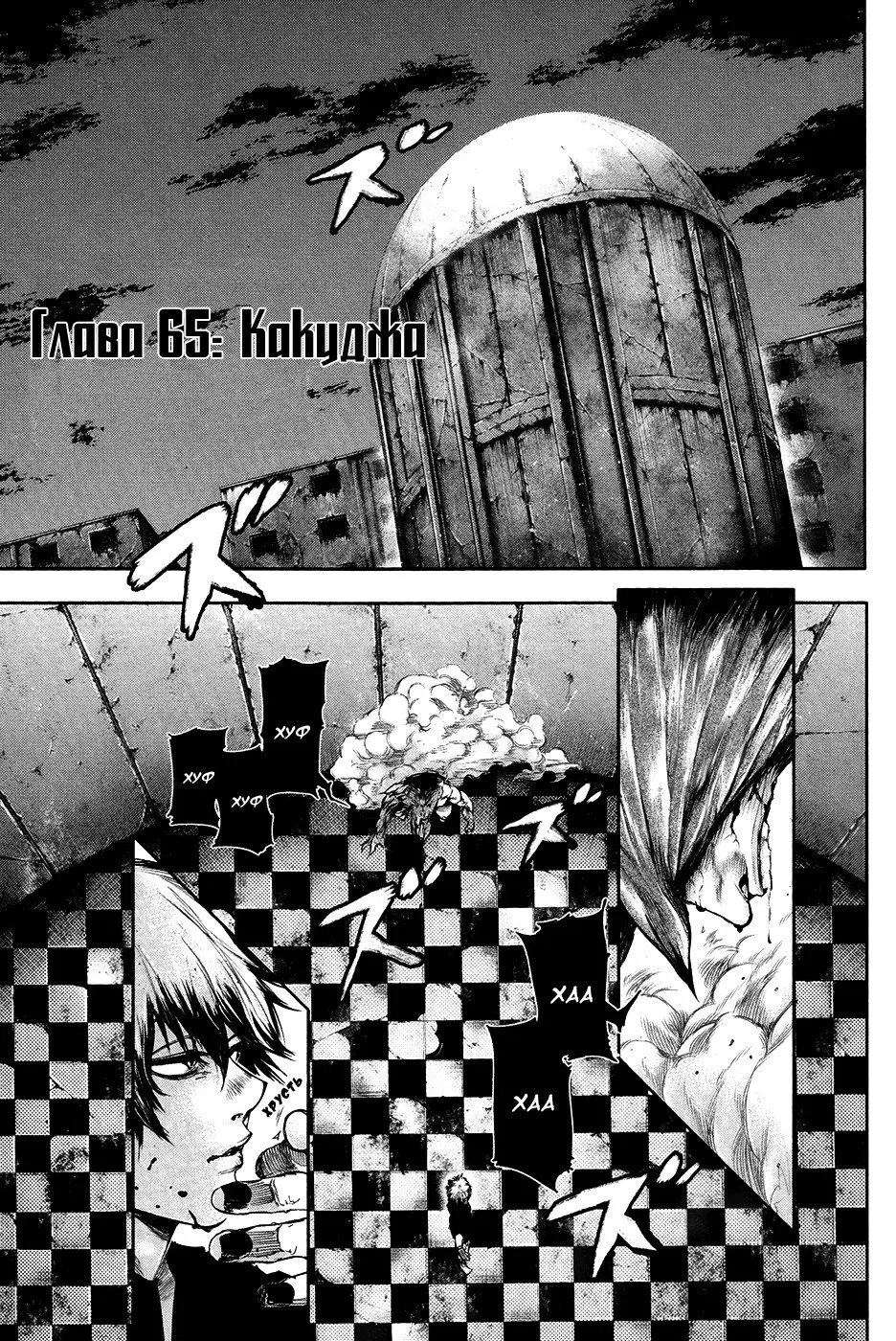 Манга Токийский гуль - Глава 65 Страница 1