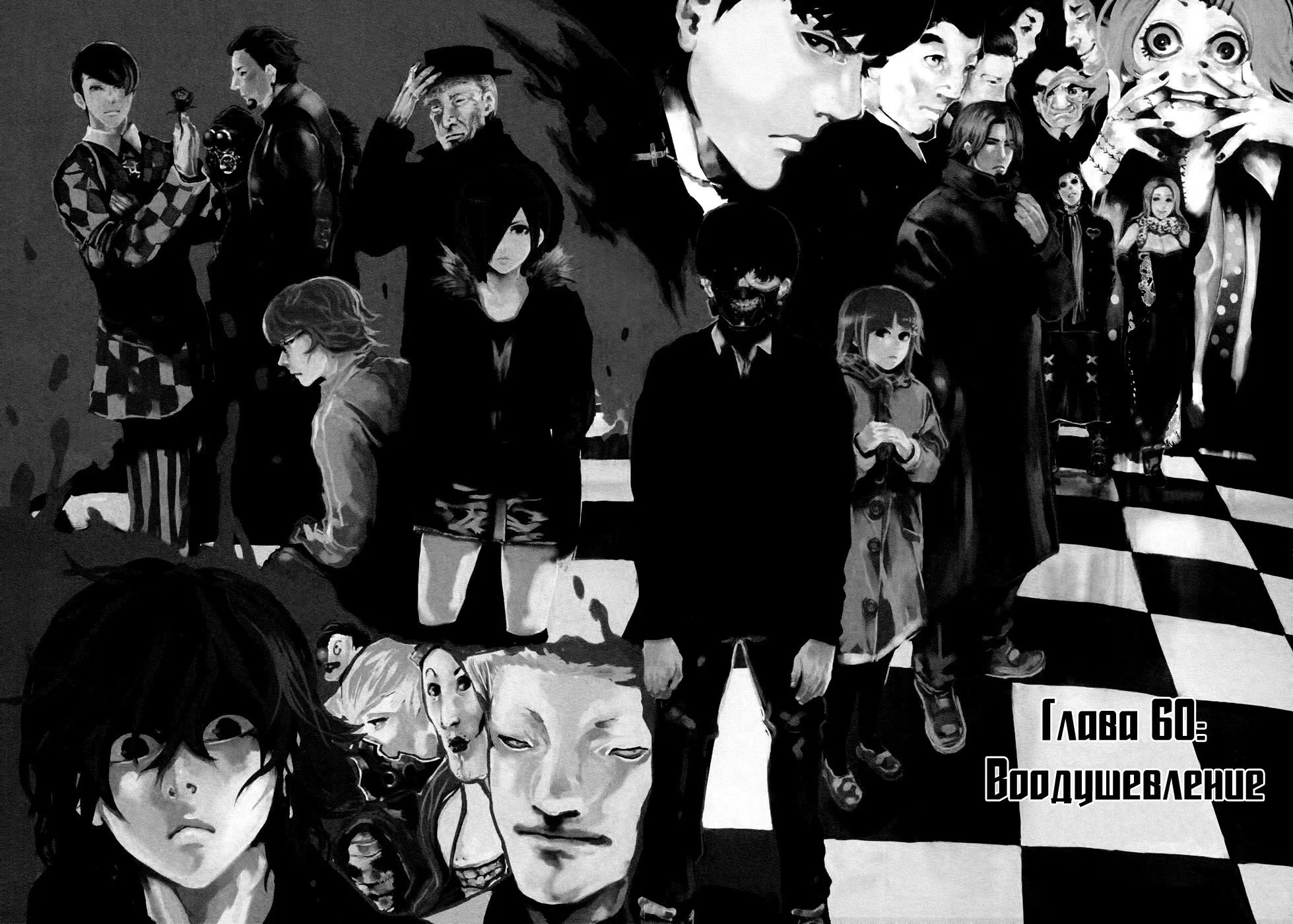 Манга Токийский гуль - Глава 60 Страница 1