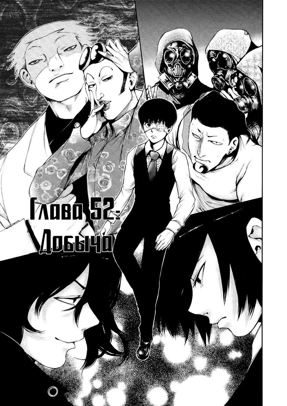 Манга Токийский гуль - Глава 52 Страница 1