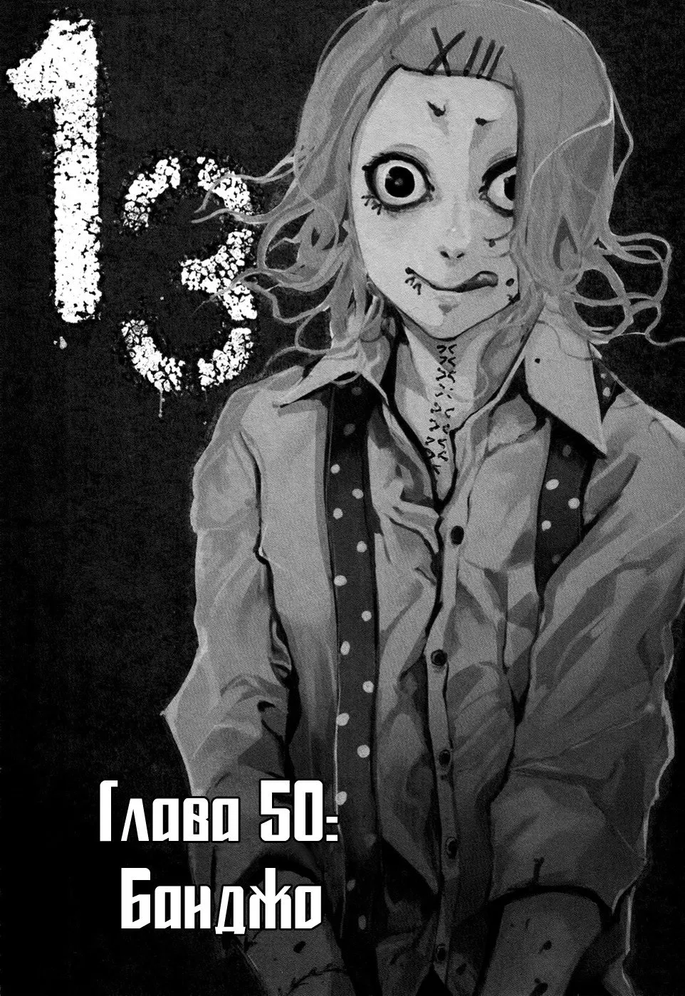Манга Токийский гуль - Глава 50 Страница 1
