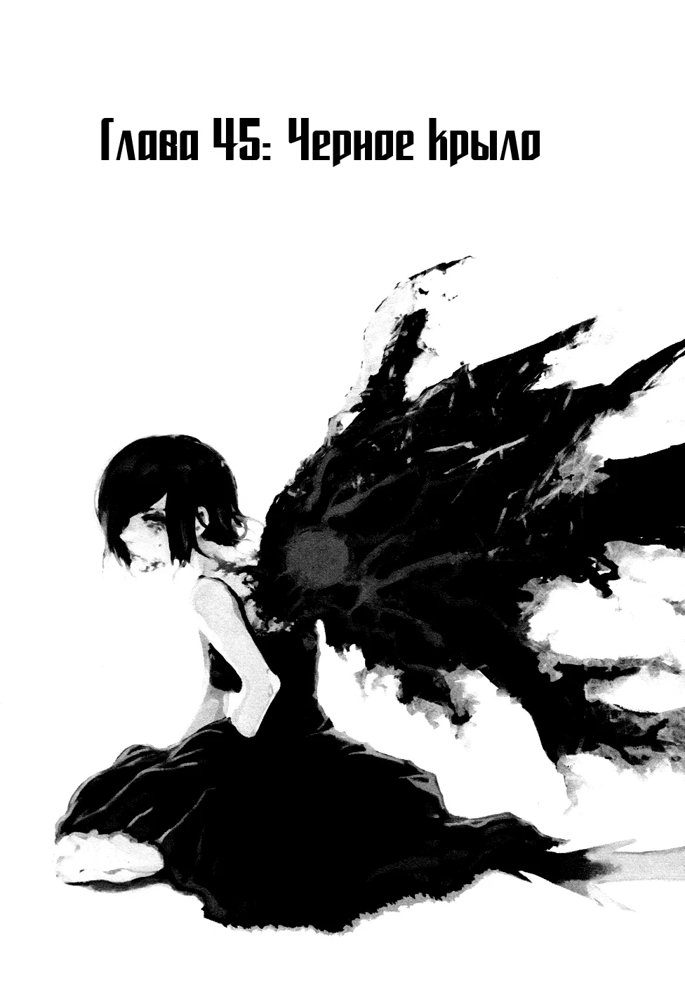 Манга Токийский гуль - Глава 45 Страница 1