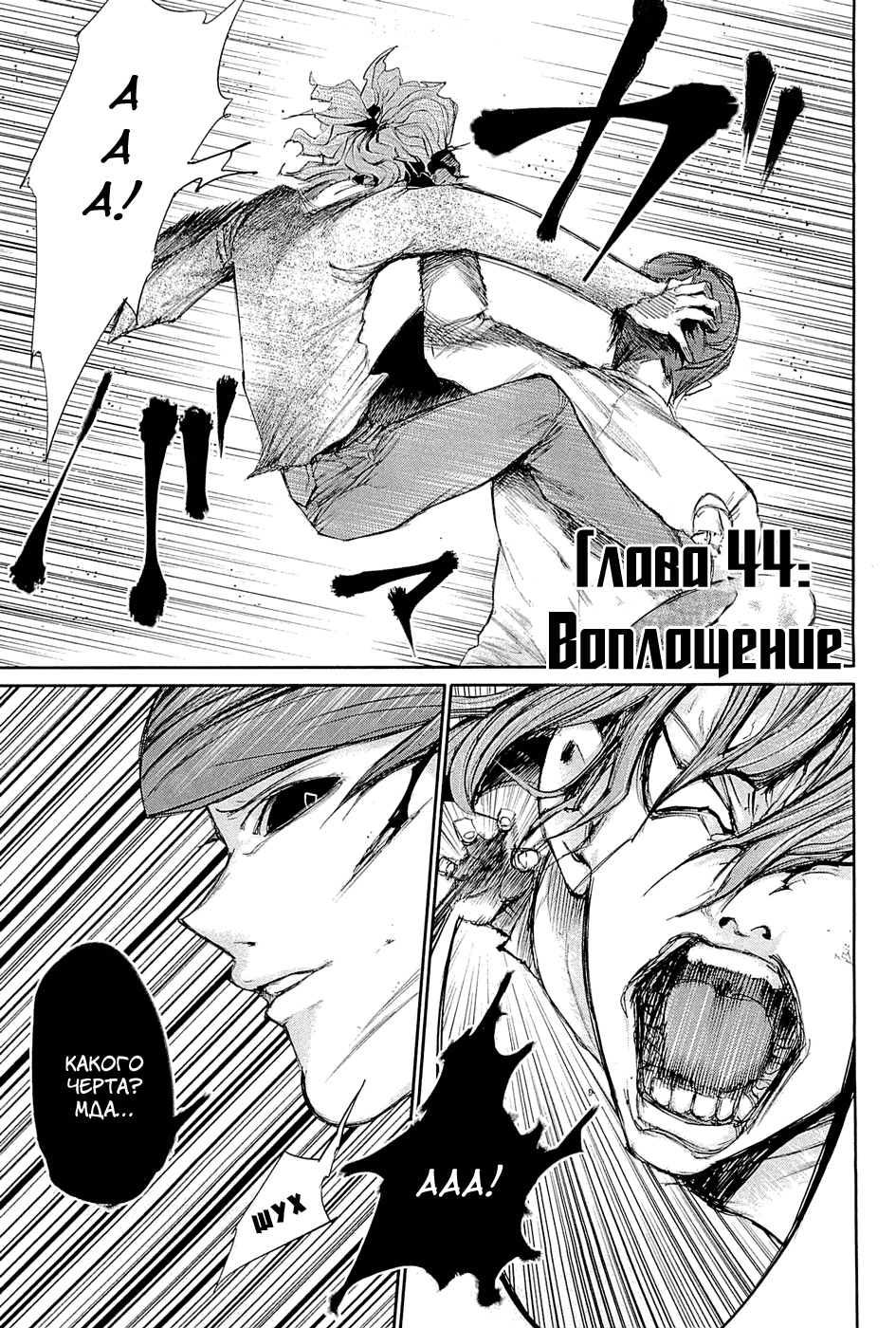 Манга Токийский гуль - Глава 44 Страница 1