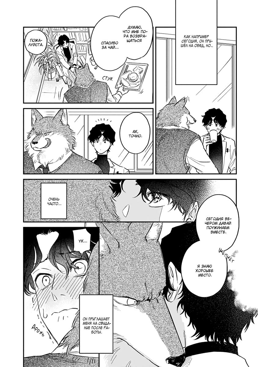 Манга Мистер волк неистово душит меня любовью - Глава 4 Страница 4