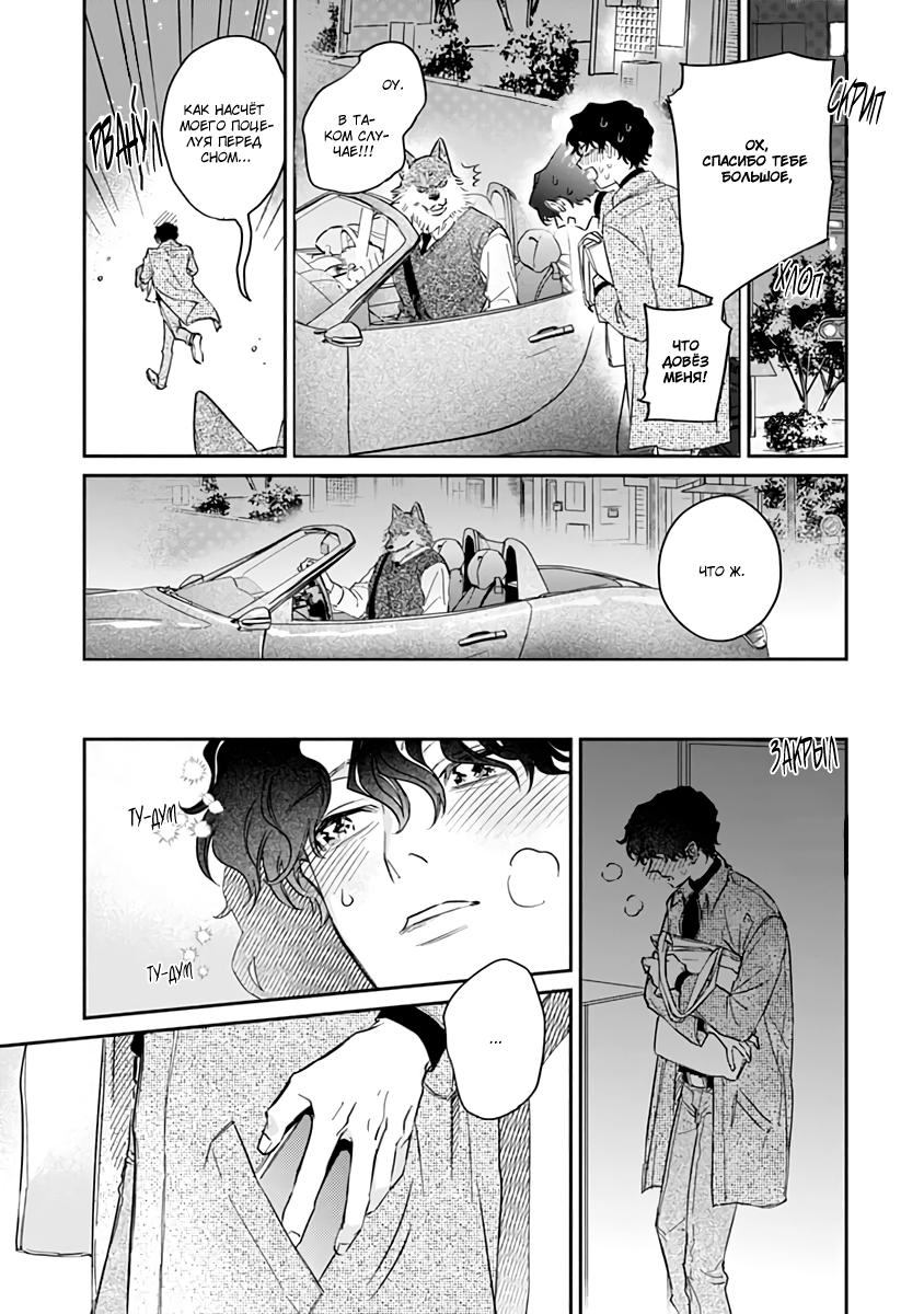 Манга Мистер волк неистово душит меня любовью - Глава 4 Страница 24