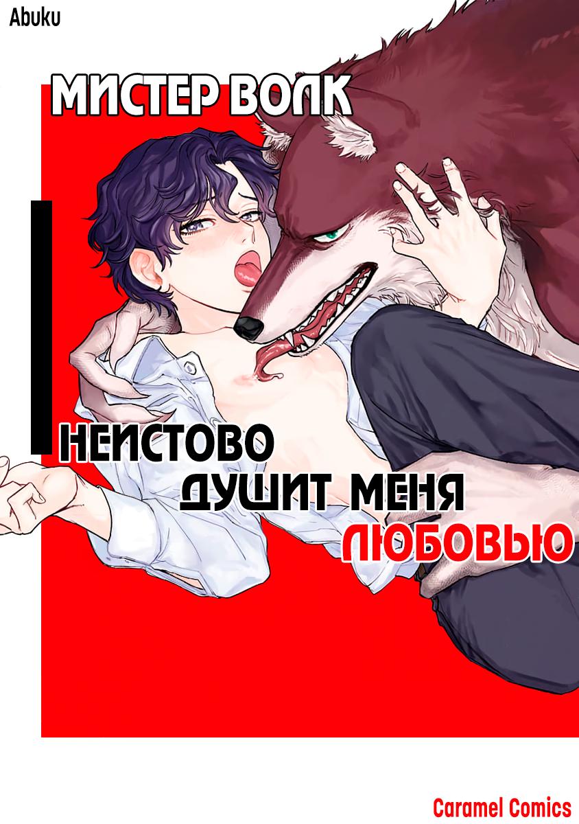 Манга Мистер волк неистово душит меня любовью - Глава 4 Страница 1