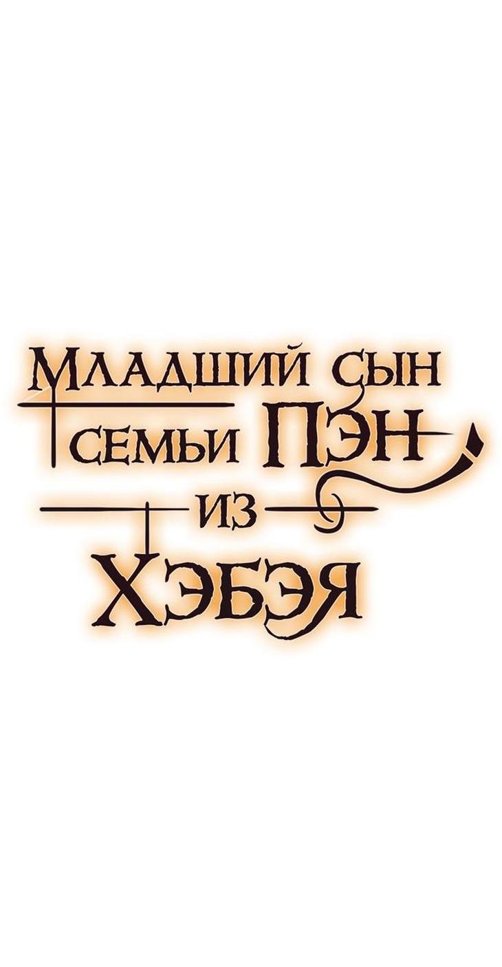 Манга Младший сын семьи Пэн из Хэбэя - Глава 113 Страница 4